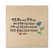 핸드팩토리 성경 말씀 인테리어 그림 사진우드 액자 99종, B72