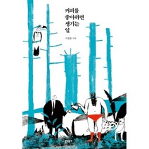 커피를 좋아하면 생기는 일:, 문학동네, 9788954676205, 서필훈 저