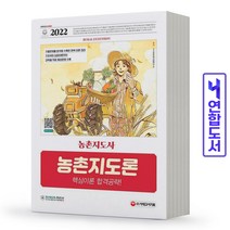 농촌지도론 (농촌지도사) 핵심이론 합격공략 책 시대고시, 작물생리학 [분철2권](추천)