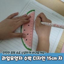 과일모양자 수박 디자인 15cm 자 잣대 15cm자 나무자 모양자 방안자, 상세페이지 참조
