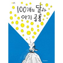 100개의 달과 아기 공룡, 위즈덤하우스