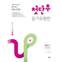 [쎄듀] 수능 영어 1등급의 첫걸음 첫단추 듣기유형편, 없음, 영어영역