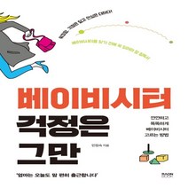 하나북스퀘어 베이비시터 걱정은 그만 깐깐하고 똑똑하게 베이비시터 고르는 방법