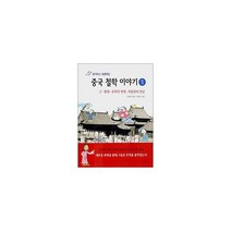 생각하고 토론하는 중국 철학 이야기 3 : 근.현대-유학의 변혁 서양과의 만남, 책세상, 이영규 지음, 임부연 그림
