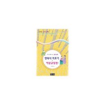 금오신화 만복사저포기 & 이상규장전 외