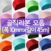 나모몰 골직리본 약10mm(폭)x45m(길이) 1롤, K17.체리