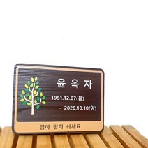 나무간판 수목장명패 안내판 현판 푯말 23