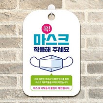사무실 마스크 안내판 팻말 표지판 제작 CHA055 .제제데코, CHA055꼭마스크의무착용