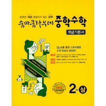 숨마쿰라우데 중학 수학 개념기본서 2-상 (2022년) : 새교육과정