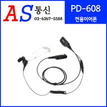 하이테라 PD-608 PD608 악세사리 전용 이어폰 이어마이크, PD608  전용 이어폰 이어마이크