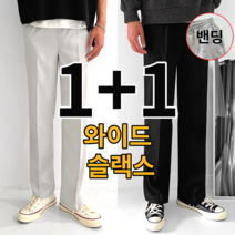 1+1 2장 묶음 남성용 링클프리 스판 세미 와이드 슬랙스 빅사이즈 S-3XL (4319-2)