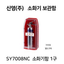 신영 PC소화기함 1구 소화기 보관함 SY-7008NC, 01-PC소화기함 SY-7008NC