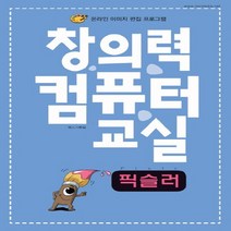 렉스미디어닷넷 창의력 컴퓨터 교실 픽슬러, 없음