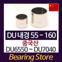 [베어링스토어] 드라이 베어링 DU부싱 DU 내경55~내경160 DU6550 ~ DU7040 중국산