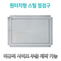 대형스틸 800 원터치 EGI 점검구 갈바 점검구 원터치형 점검구, 700*800