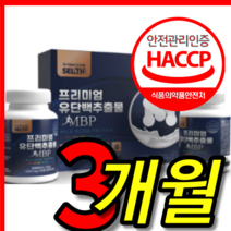 식약처 식약청 인증 인정 100 프로 뉴질랜드 뼈엔 뼤엔 뼈 건강 엠비피 앰비피 앰비티 mbp 우유 초유 산양유 유단백 프로틴 단백질 추출물 유상균 알약 모양 캡슐 1 박스 3개월