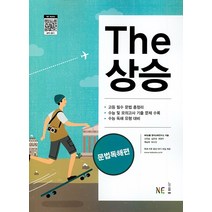 더 The 상승 문법독해편 (2022년), 능률교육