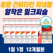 대용량 간 비타민 몸 피곤하때 건강 식품 간 기능 개선제 리버 케어 디톡스 육체피로 증진 추출물 1년치 복용시간 피로 회복제 여성 남성 갱년기 밀크씨슬 밀키시슬 부모님 남편