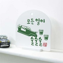 데코밍샵사인알림판_단면_모든일이술술술_문구_ah462