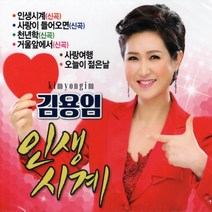 미개봉CD) 김용임 - 인생시계 (2CD)