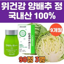 위 장 건강 식품 양배추 정 캔디 90정 3병 먹기 좋은 작은 환 알약 타입 하루 한알 분말 가루 추출물 설포라판 고깔 카베지 원물 비타민 U K 대용량 온가족 추천