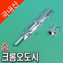 온달/크롬오도시 소 잠금장치 보안용품 0634-3821