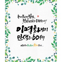 애니데이파티 [환갑 칠순 생신 현수막] 인생은60부터 (네임형), 고희(칠순)
