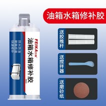 금속기름통 물통 연료탱크 보수접착제 용접대용 접착제 알루미늄 스텐 각종 금속, 특수 보수 접착제 (도구 키트 동봉)