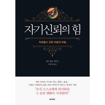 자기신뢰의 힘:자유롭고 강한 마음의 비밀, 타커스