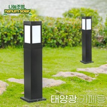 나눔 데크기둥 카페기둥 알루미늄 각관 100mm 80mm 가로등 외등 전구 옥외등 문주등 LED 테라스조명 데크 설치 시공 전원주택 야외조명, 태양광카페등100(노란불빛)+기둥100cm
