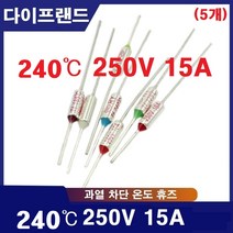 240도 TF 250V 15A 온도휴즈 TF240C 온도퓨즈 (5개), 기본