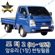 썬텐몰 포터2 (2004년~19년) 전면 열성형 수축 썬팅필름 (앞유리 1장), 열차단 50%, 포터 2 기본