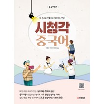 중국어뱅크 시청각 중국어:내 손으로 연출하고 제작하는 연극!, 동양북스