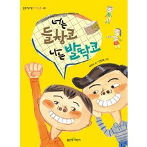 너는 들창코 나는 발딱코, 좋은책어린이