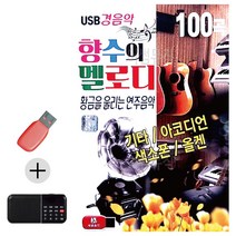 한국가수들 노래향연 USB + 효도라디오 향수의 멜로디 경음악, 본상품선택
