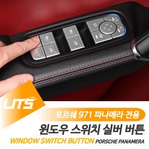 포르쉐 신형 파나메라 튜닝 윈도우 실버 스위치, 카본