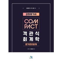 감정평가사 COMPACT 객관식 회계학 원가관리회계:감정평가사 1차 시험 대비, 윌비스