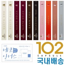 커피비 캡슐커피 네스프레소호환 에코인어스 가리발디 100캡슐+에코인어스2캡슐 국내배송, 1세트