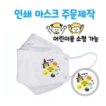 [다모아/공장직영가/KF94형 프린트마스크] 할로윈마녀마스크/할로윈마스크/소형마스크/어린이마스크/이벤트마스크 파티마스크 캐릭터마스크/보건용마스크/인쇄마스크/주문제작마스크