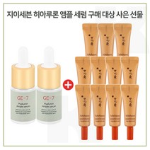 GE7 히아루론 앰플 2개 구매시 자음생 아이크림 3mlx11개 (총 33ml), 10ml