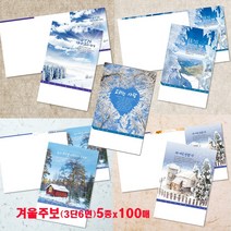 꿈마을예닮 주보 52주 겨울주보5종 주보 교회주보 예쁜 칼라 예배순서지 디자인주보 칼라복사 주보용지 한글문서 요람 기념사 화보집 헌금봉투 기독교용품 주보도안 주보 제작 3단6면, 1세트