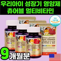 키즈 6세 6살 멀티 종합 복합 츄어블 비타민 미네랄 영양제 7세 7살 나이아신 니아신 철분제 8세 8살 어린이 A B C D E 하루 5세 5살 아이 아동 구미 젤리 씹어먹는, 90정, 3개