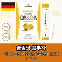 맛있는 커피대체 100% 독일산 홍차 레몬맛 콤부차 곰부차 무수구연산 타피오카식이섬유 프락포올리고당 사과초모식초 유산균 락토바실러스 프로바이오틱스 콤부티 꼼부차 KOMBUCHA