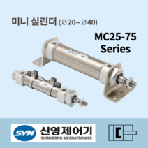신영제어기(SYM) 에어실린더 MC25-75 공압 소형실린더