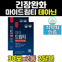 테아닌 태아닌 l테아닌 스트레스 해소 긴장푸는법 2통 불안 안정감 긴장완화체 남성 긴장완화 식약처인증 여성 릴렉스 보조제 영양제 홈쇼핑 감소 푸는법