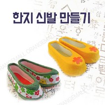 [바보사랑] 한지신발만들기 - 한지고무신, 종류선택:여아용