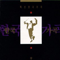 핫트랙스 VARIOUS - 특선 한국 가곡 9