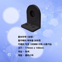 돔브라켓 WM-100(검정색)