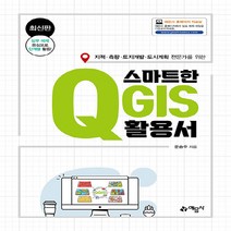 예문사 새책-스테이책터 [스마트한 QGIS 활용서] -지적/측량/토지개발/도시계획 전문가를 위한--예문사-문승주 지음-지리학-20, 문승주 지음