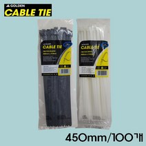 골든 케이블타이 450mm 100개입(흑/백) 케이블타이 대형 케이블타이 대 사이즈 전선정리 케이블선정리 대용량 케이블타이 다용도 케이블타이, 화이트, 100개